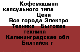 Кофемашина капсульного типа Dolce Gusto Krups Oblo › Цена ­ 3 100 - Все города Электро-Техника » Бытовая техника   . Калининградская обл.,Балтийск г.